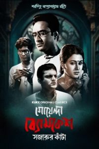 Goyenda Byomkesh – Sajarur Kanta