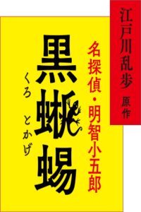 江戸川乱歩原作　名探偵・明智小五郎　黒蜥蜴